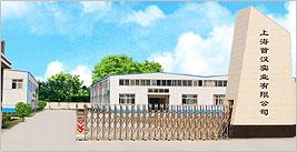 上海首漢實(shí)業(yè)