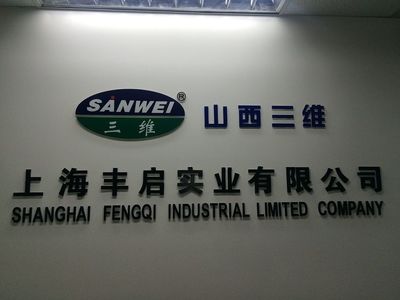 公司介紹 - 豐啟 上海豐啟實(shí)業(yè) - 九正(中國建材第一網(wǎng))